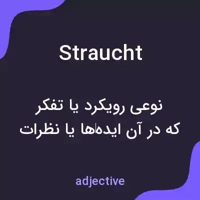 معنی straucht به فارسی معنی straucht به فارسی
