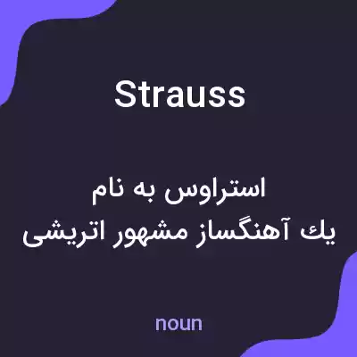 معنی strauss به فارسی معنی strauss به فارسی