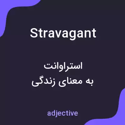 معنی stravagant به فارسی معنی stravagant به فارسی