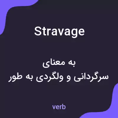معنی stravage به فارسی معنی stravage به فارسی