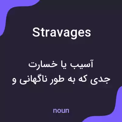 معنی stravages به فارسی معنی stravages به فارسی