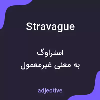 معنی stravague به فارسی معنی stravague به فارسی
