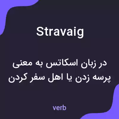 معنی stravaig به فارسی معنی stravaig به فارسی