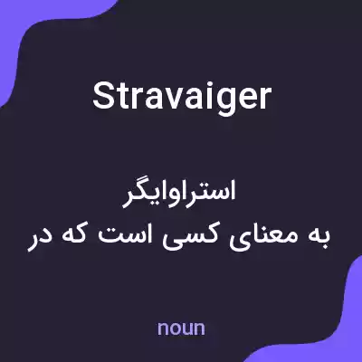 معنی stravaiger به فارسی معنی stravaiger به فارسی