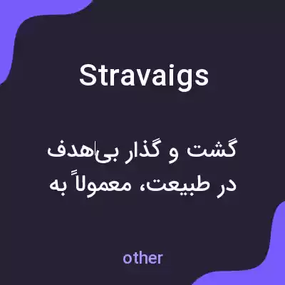 معنی stravaigs به فارسی معنی stravaigs به فارسی