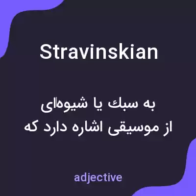 معنی stravinskian به فارسی معنی stravinskian به فارسی