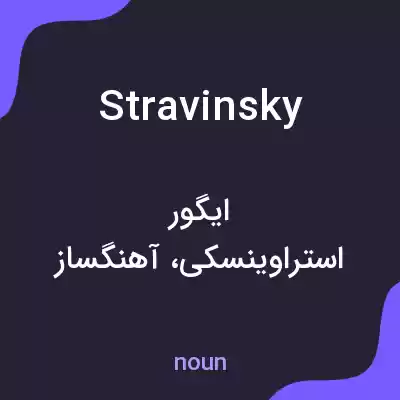 معنی stravinsky به فارسی معنی stravinsky به فارسی