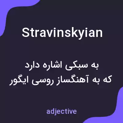 معنی stravinskyian به فارسی معنی stravinskyian به فارسی