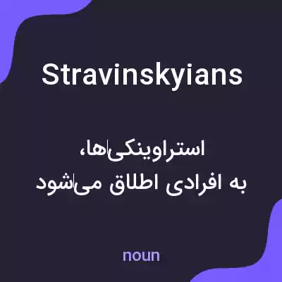 معنی stravinskyians به فارسی معنی stravinskyians به فارسی