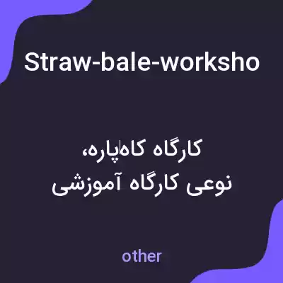 معنی straw-bale-workshop-convenes-on-saturday به فارسی معنی straw-bale-workshop-convenes-on-saturday به فارسی