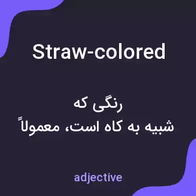 معنی straw-colored به فارسی معنی straw-colored به فارسی