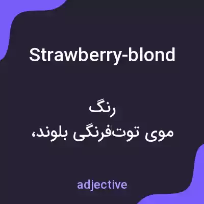معنی strawberry-blond به فارسی معنی strawberry-blond به فارسی