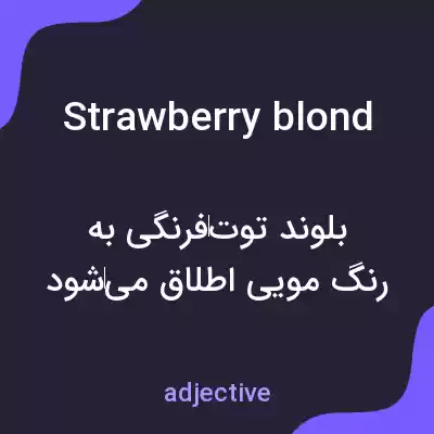 معنی strawberry blond به فارسی معنی strawberry blond به فارسی