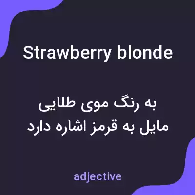 معنی strawberry blonde به فارسی معنی strawberry blonde به فارسی
