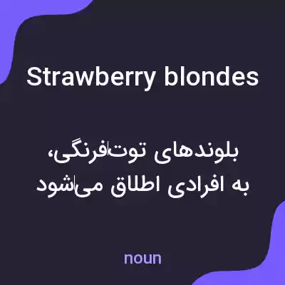 معنی strawberry blondes به فارسی معنی strawberry blondes به فارسی