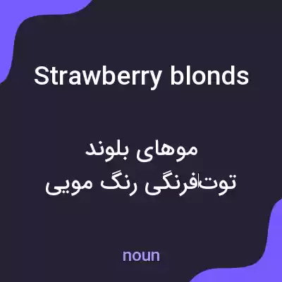 معنی strawberry blonds به فارسی معنی strawberry blonds به فارسی