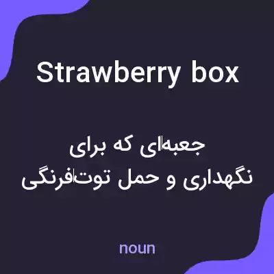 معنی strawberry box به فارسی معنی strawberry box به فارسی