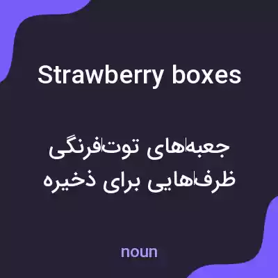 معنی strawberry boxes به فارسی معنی strawberry boxes به فارسی