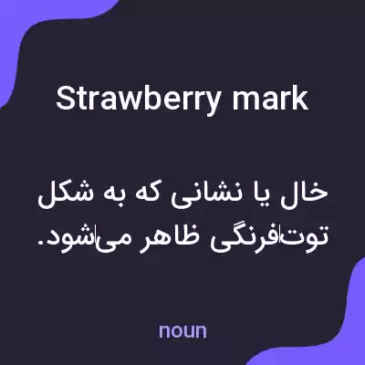 معنی strawberry mark به فارسی معنی strawberry mark به فارسی