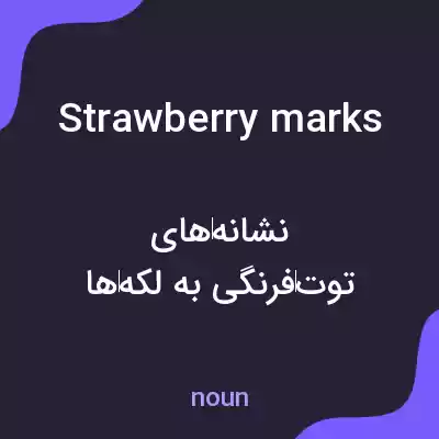 معنی strawberry marks به فارسی معنی strawberry marks به فارسی