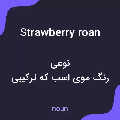 معنی strawberry roan به فارسی معنی strawberry roan به فارسی