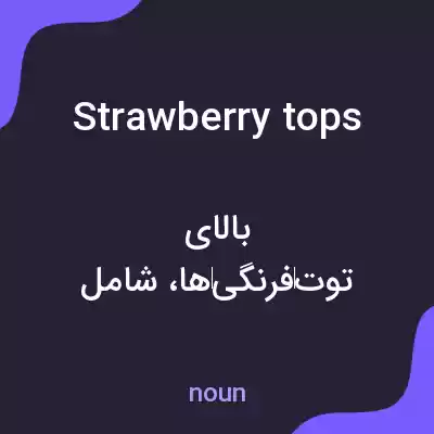 معنی strawberry tops به فارسی معنی strawberry tops به فارسی
