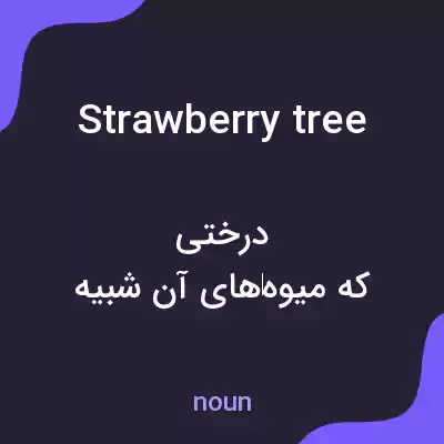 معنی strawberry tree به فارسی معنی strawberry tree به فارسی