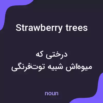 معنی strawberry trees به فارسی معنی strawberry trees به فارسی