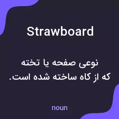 معنی strawboard به فارسی معنی strawboard به فارسی