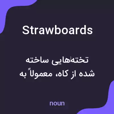 معنی strawboards به فارسی معنی strawboards به فارسی