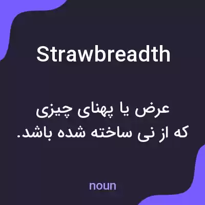 معنی strawbreadth به فارسی معنی strawbreadth به فارسی
