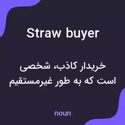 معنی straw buyer به فارسی معنی straw buyer به فارسی
