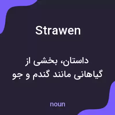 معنی strawen به فارسی معنی strawen به فارسی