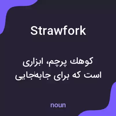 معنی strawfork به فارسی معنی strawfork به فارسی
