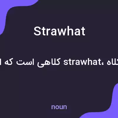 معنی strawhat به فارسی معنی strawhat به فارسی