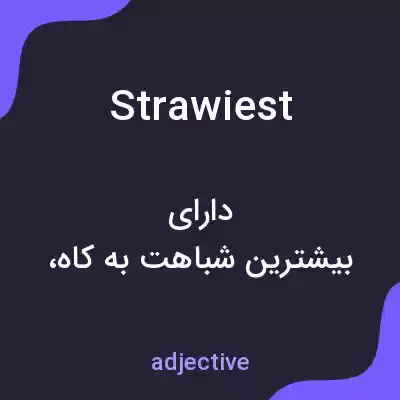 معنی strawiest به فارسی معنی strawiest به فارسی