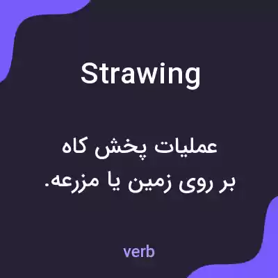 معنی strawing به فارسی معنی strawing به فارسی