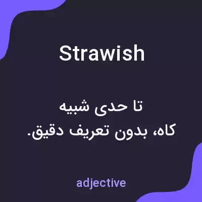 معنی strawish به فارسی معنی strawish به فارسی