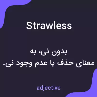 معنی strawless به فارسی معنی strawless به فارسی