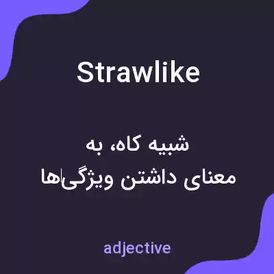 معنی strawlike به فارسی معنی strawlike به فارسی