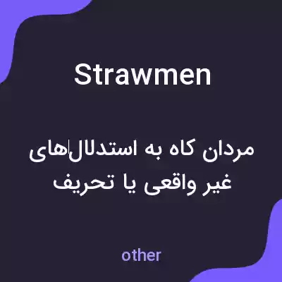 معنی strawmen به فارسی معنی strawmen به فارسی