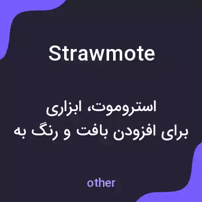 معنی strawmote به فارسی معنی strawmote به فارسی