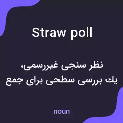 معنی straw poll به فارسی معنی straw poll به فارسی