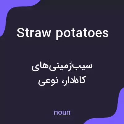 معنی straw potatoes به فارسی معنی straw potatoes به فارسی