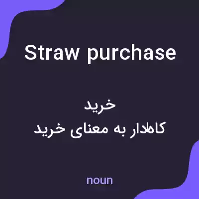 معنی straw purchase به فارسی معنی straw purchase به فارسی