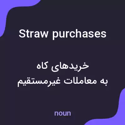 معنی straw purchases به فارسی معنی straw purchases به فارسی
