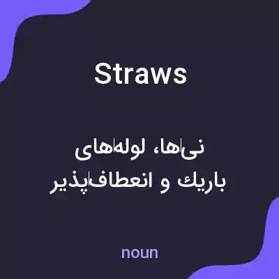 معنی straws به فارسی معنی straws به فارسی