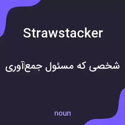 معنی strawstacker به فارسی معنی strawstacker به فارسی
