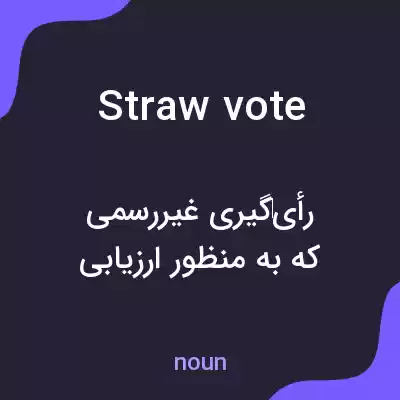معنی straw vote به فارسی معنی straw vote به فارسی