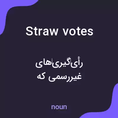 معنی straw votes به فارسی معنی straw votes به فارسی